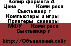 Копир формата А3 › Цена ­ 3 000 - Коми респ., Сыктывкар г. Компьютеры и игры » Принтеры, сканеры, МФУ   . Коми респ.,Сыктывкар г.